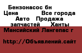 Бензонасос бн-203-10 › Цена ­ 4 500 - Все города Авто » Продажа запчастей   . Ханты-Мансийский,Лангепас г.
